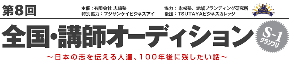第8回 全国・講師オーディション